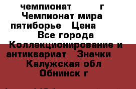 11.1) чемпионат : 1974 г - Чемпионат мира - пятиборье › Цена ­ 49 - Все города Коллекционирование и антиквариат » Значки   . Калужская обл.,Обнинск г.